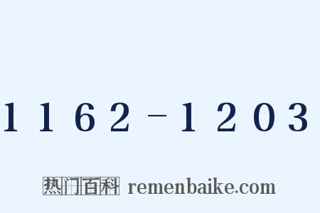 1162-1203是什么意思的图片